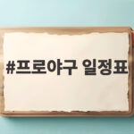 프로야구 일정표 잔여 경기와 가을야구 일정 한눈에 확인 프로야구 일정표
