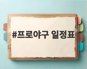 프로야구 일정표