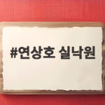 연상호 실낙원