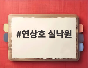 연상호 실낙원