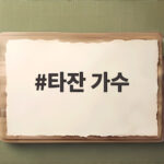 타잔 가수 추락 사고 후 성시경 앞에서 거리에서 열창 반전 보여줘 타잔 가수