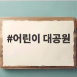 어린이 대공원역 택시 사고로 알아보는 보행자 안전 수칙 어린이 대공원