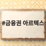 금융권 아르텍스