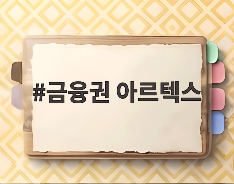 금융권 아르텍스