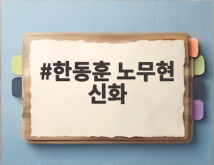 한동훈 노무현 신화