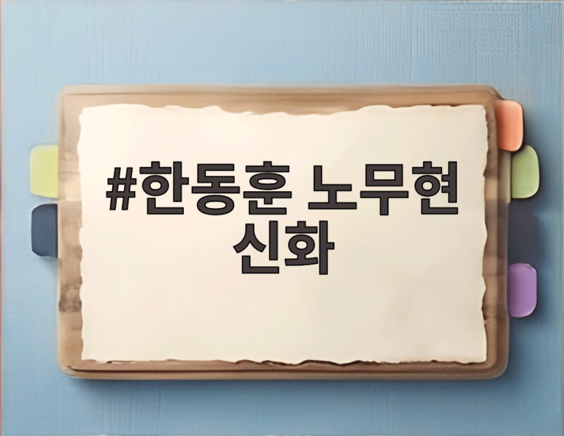 한동훈 노무현 신화 공격 보수층 결집과 중도 확장 사이 1 한동훈 노무현 신화