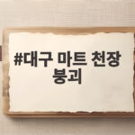 대구 마트 천장 붕괴 사고 36명 경상 소식과 안전 대응 방법 대구 마트 천장 붕괴