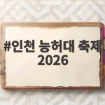 인천 능허대 축제 2026 빛의 항해 드론쇼와 백제 퍼레이드 일정 인천 능허대 축제 2026