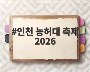 인천 능허대 축제 2026