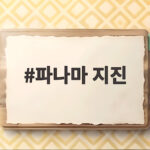 파나마 지진 강타 공항 폐쇄와 쓰나미 경보 상황 총정리 파나마 지진