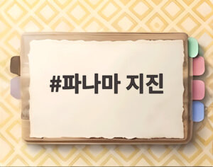 파나마 지진