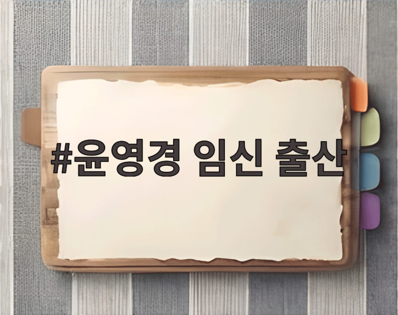 윤영경 임신 출산 소식 공무원 퇴직 후 내년 2월 새 생명을 만나요 1 윤영경 임신 출산