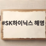 SK하이닉스 해명