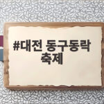 대전 동구동락 축제에서 세계 음식과 밤 공연까지 한 번에 즐겨 보세요 대전 동구동락 축제