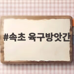 속초 육구방앗간