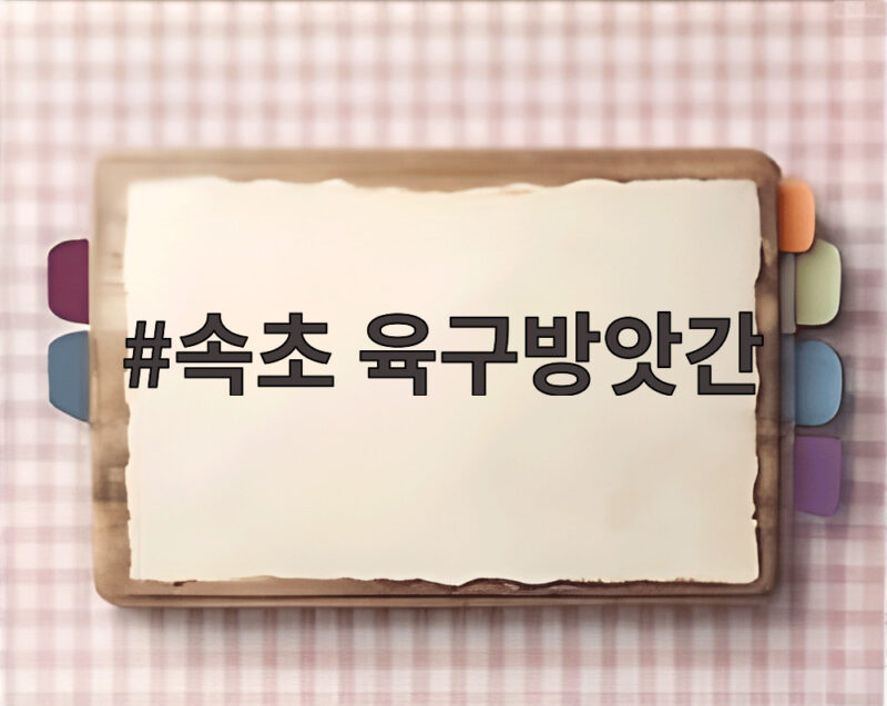 속초 육구방앗간 밥알찹쌀떡 줄서서 먹어야 하는 이유 1 속초 육구방앗간