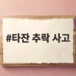 타잔 추락 사고 아찔한 크라우드 서핑 순간과 이후 반전 가창력 타잔 추락 사고