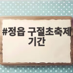 정읍 구절초축제 기간