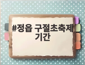 정읍 구절초축제 기간