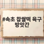 속초 찹쌀떡 육구 방앗간 줄서서 먹는 이유와 서울 팝업 일정 속초 찹쌀떡 육구 방앗간