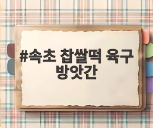 속초 찹쌀떡 육구 방앗간