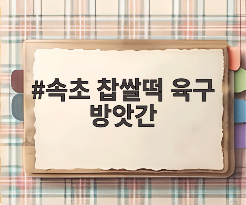 속초 찹쌀떡 육구 방앗간