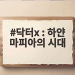 닥터x 하얀 마피아의 시대 김지원 첫방 시청률 11.2%의 비밀 닥터x : 하얀 마피아의 시대