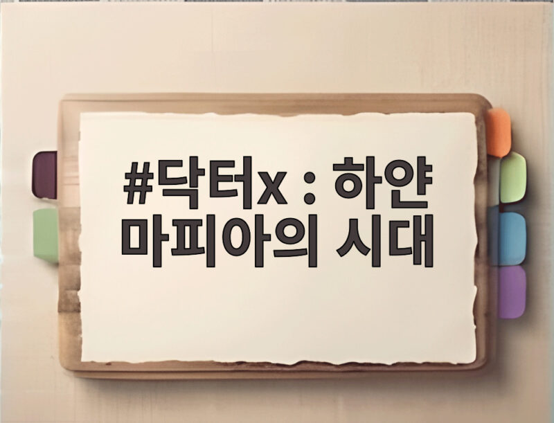 닥터x 하얀 마피아의 시대 김지원 첫방 시청률 11.2%의 비밀 1 닥터x 하얀 마피아의 시대