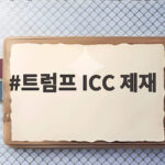 트럼프 ICC 제재 발표에 유럽이 맞서는 이유와 앞으로 전망 트럼프 ICC 제재