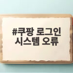 쿠팡 로그인 시스템 오류 새벽 접속 장애와 보상 내용 한눈에 보기 쿠팡 로그인 시스템 오류