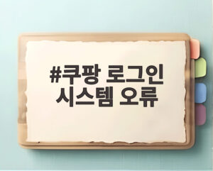 쿠팡 로그인 시스템 오류
