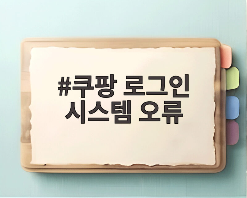 쿠팡 로그인 시스템 오류