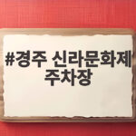 경주 신라문화제 주차장 정보와 교통통제 구간 확인하기 경주 신라문화제 주차장