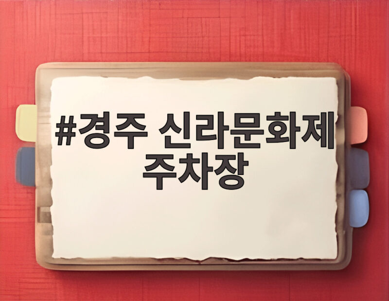경주 신라문화제 주차장 정보와 교통통제 구간 확인하기 1 경주 신라문화제 주차장