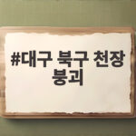 대구 북구 천장 붕괴 사고 66명 대피 36명 부상 왜 발생했나 대구 북구 천장 붕괴