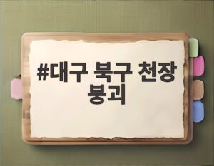 대구 북구 천장 붕괴