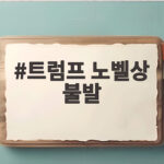 트럼프 노벨상 불발 전쟁 8개 끝냈다는 주장과 노벨위 비판 정리 트럼프 노벨상 불발