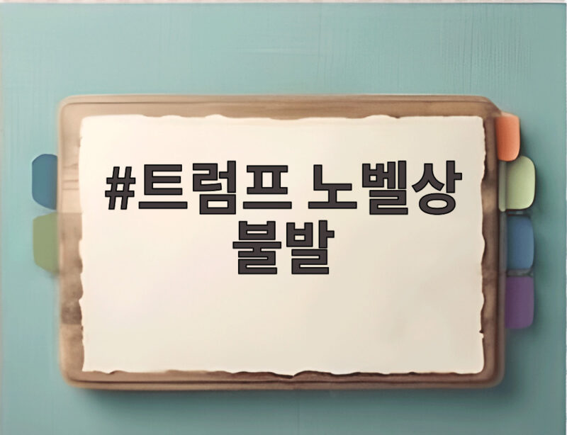 트럼프 노벨상 불발 전쟁 8개 끝냈다는 주장과 노벨위 비판 정리 1 트럼프 노벨상 불발