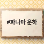 파나마 운하