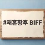 재혼황후 BIFF 부산 물들인 로맨스 판타지 기대감 재혼황후 BIFF