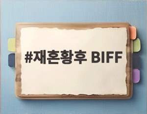 재혼황후 BIFF