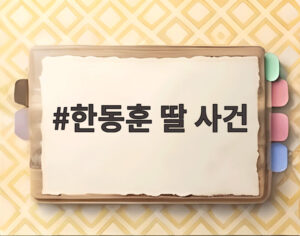 한동훈 딸 사건