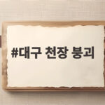 대구 천장 붕괴 사고 2층 당구장이었던 이유와 안전 관리 대구 천장 붕괴