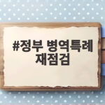 정부 병역특례 재점검 53년 된 제도는 어디로 가나 정부 병역특례 재점검