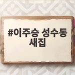 이주승 성수동 새집