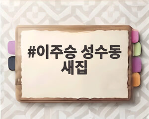 이주승 성수동 새집