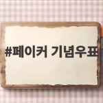 페이커 기념우표 10월 23일 발행 소장 가치부터 구매 방법까지 페이커 기념우표