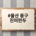 울산 동구 진미만두 육즙 가득한 50년 전통 만두집 맛보기 울산 동구 진미만두