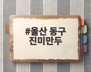 울산 동구 진미만두