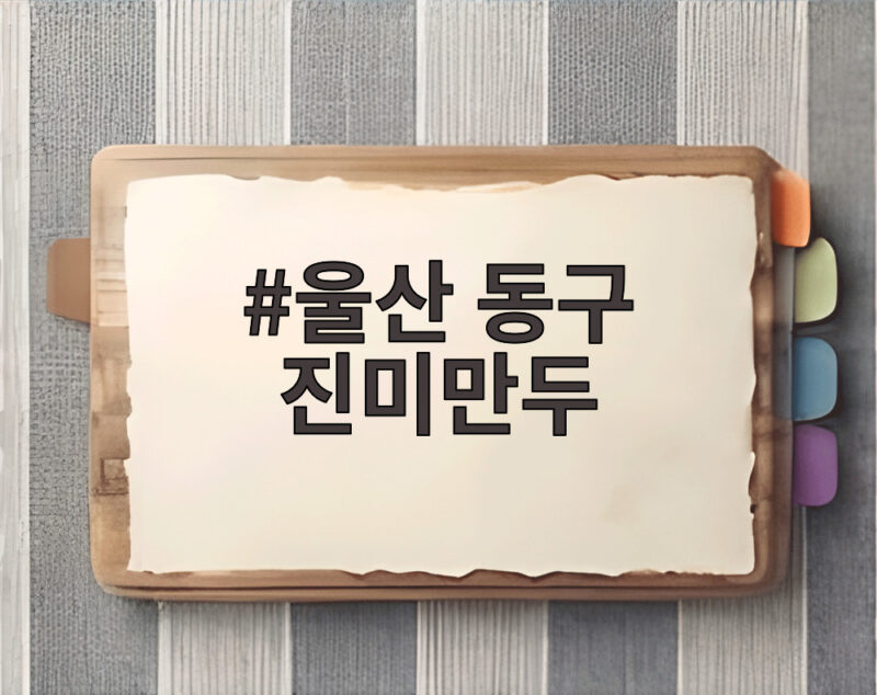 울산 동구 진미만두